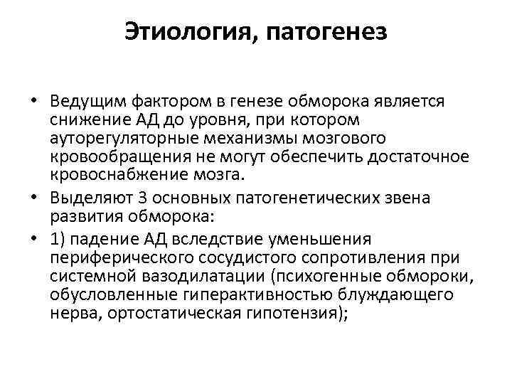 Этиология, патогенез • Ведущим фактором в генезе обморока является снижение АД до уровня, при