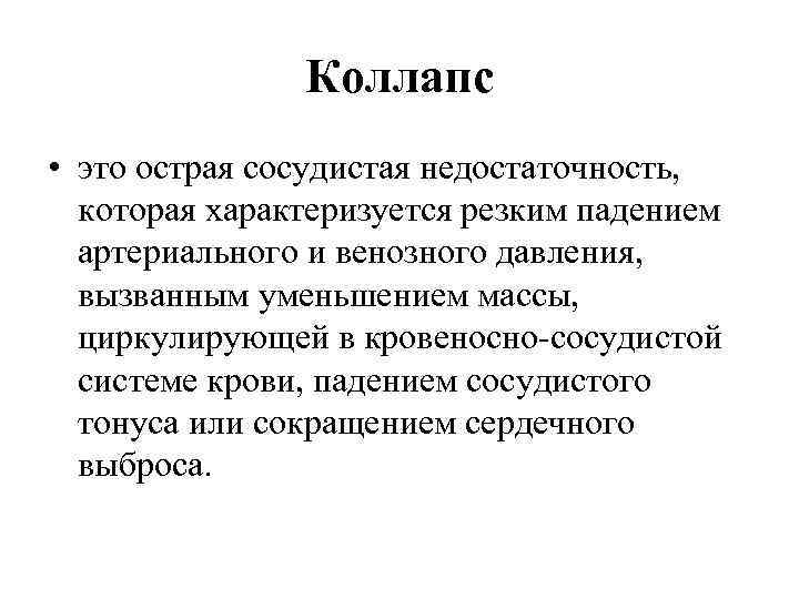 Что такое коллапс. Коллапс. Коллапс это проявление острой недостаточности. Коллакс. Коллапс острая сосудистая.