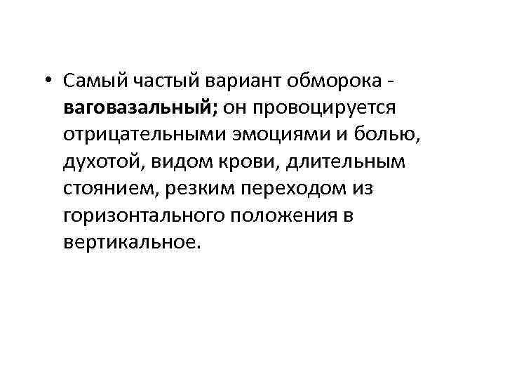  • Самый частый вариант обморока - ваговазальный; он провоцируется отрицательными эмоциями и болью,