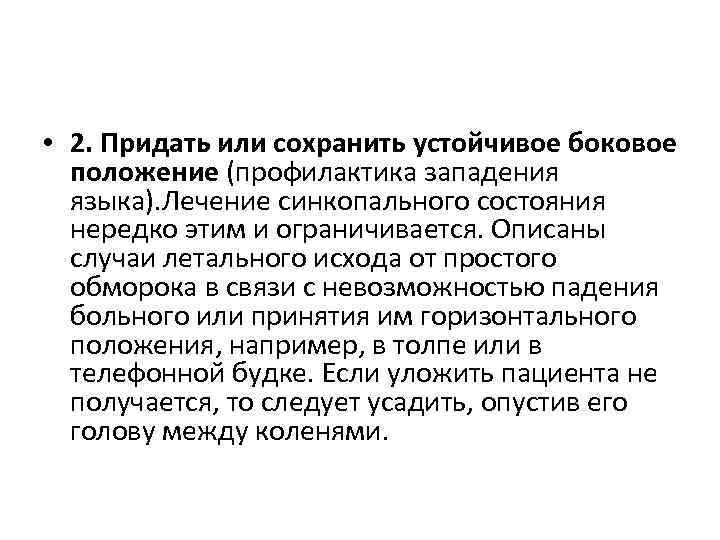  • 2. Придать или сохранить устойчивое боковое положение (профилактика западения языка). Лечение синкопального