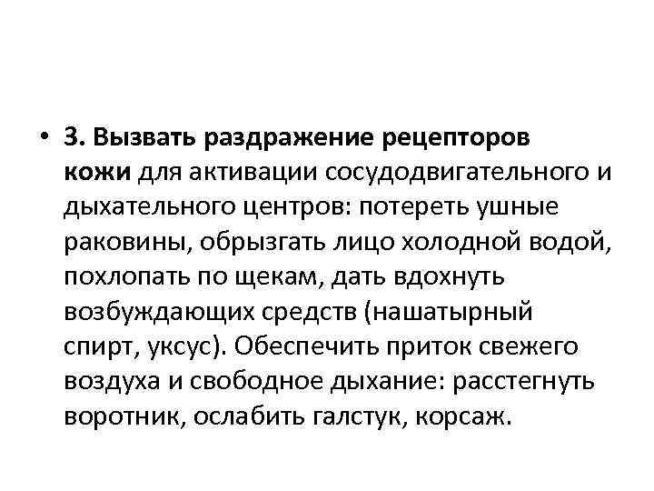  • 3. Вызвать раздражение рецепторов кожи для активации сосудодвигательного и дыхательного центров: потереть