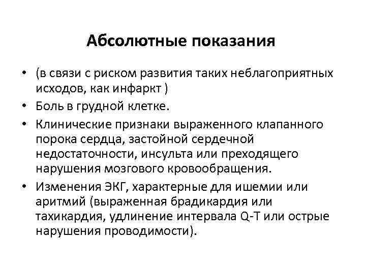 Абсолютные показания • (в связи с риском развития таких неблагоприятных исходов, как инфаркт )