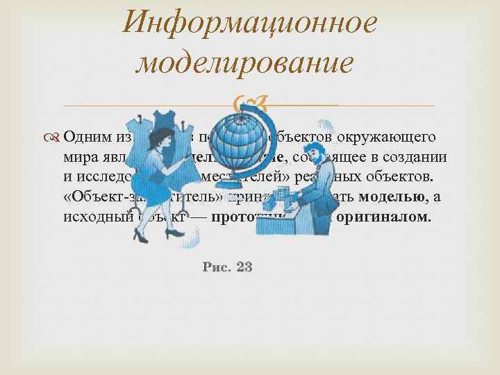 Информационное моделирование Одним из методов познания объектов окружающего мира является моделирование, состоящее в создании