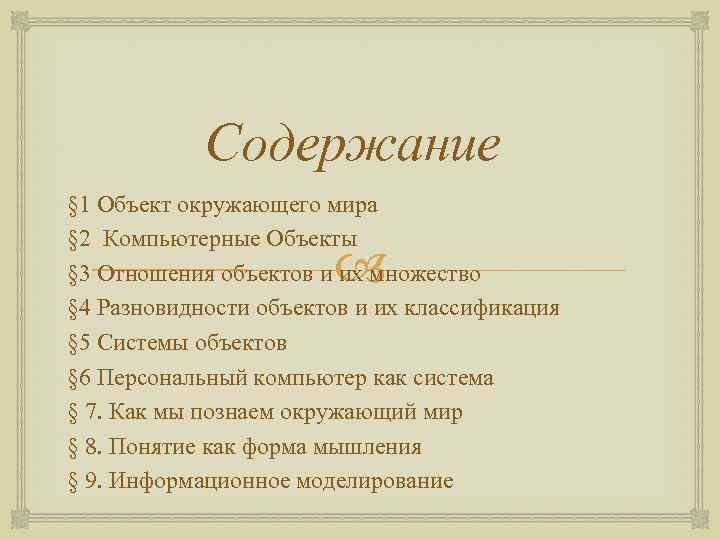 Содержание § 1 Объект окружающего мира § 2 Компьютерные Объекты § 3 Отношения объектов