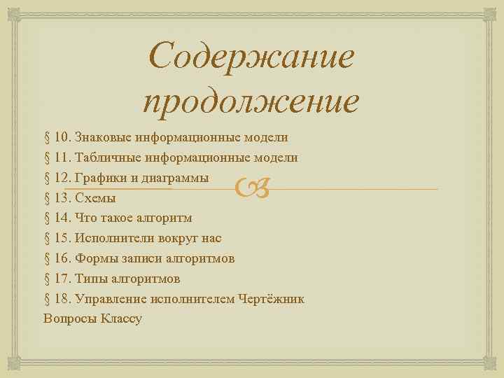 Содержание продолжение § 10. Знаковые информационные модели § 11. Табличные информационные модели § 12.