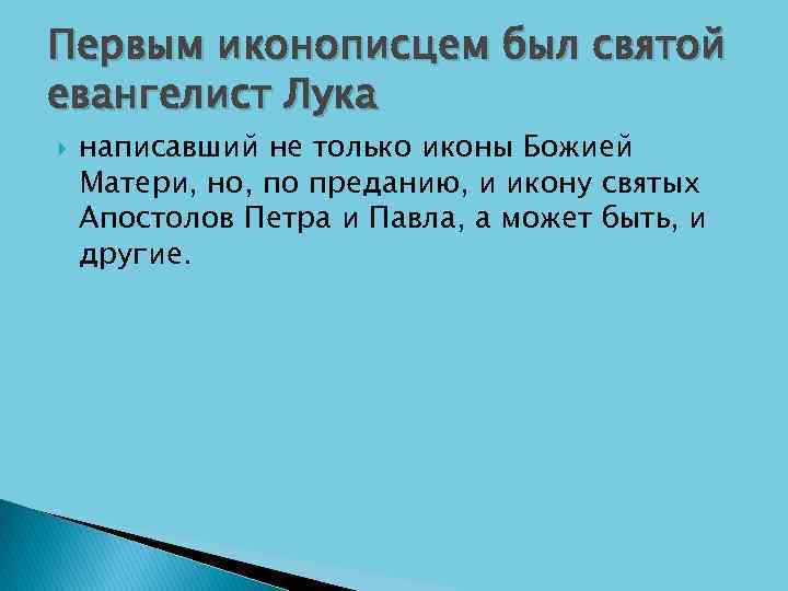 Первым иконописцем был святой евангелист Лука написавший не только иконы Божией Матери, но, по