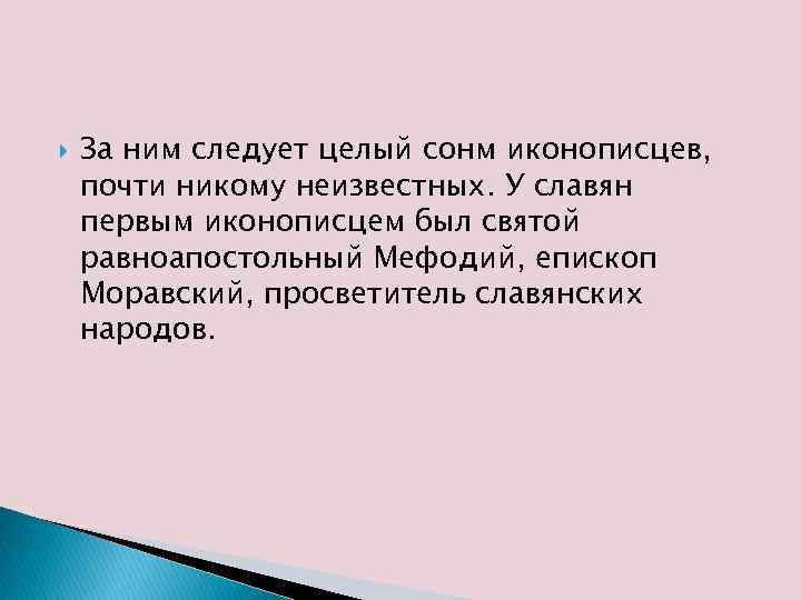  За ним следует целый сонм иконописцев, почти никому неизвестных. У славян первым иконописцем