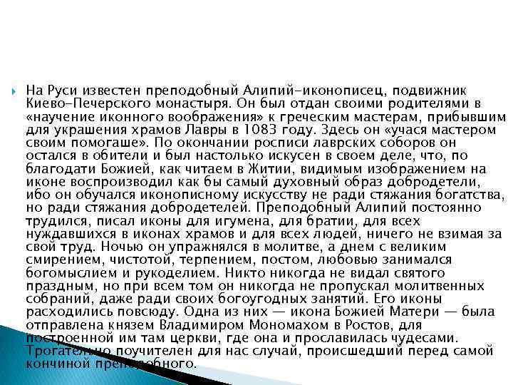  На Руси известен преподобный Алипий-иконописец, подвижник Киево-Печерского монастыря. Он был отдан своими родителями