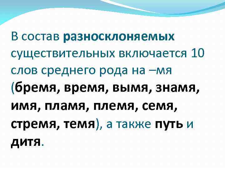 Слово средний. Правописание разносклоняемых имен существительных 6 класс. Склонение разносклоняемых существительных. Склонение существительных на мя. Склонение разносклоняемых имен существительных.