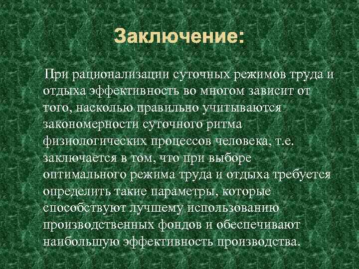 Режимы заключения. Режим труда и отдыха заключение. Режим труда и отдыха вывод. Заключение на тему режим труда и отдыха. Вывод на тему режим труда и отдыха.