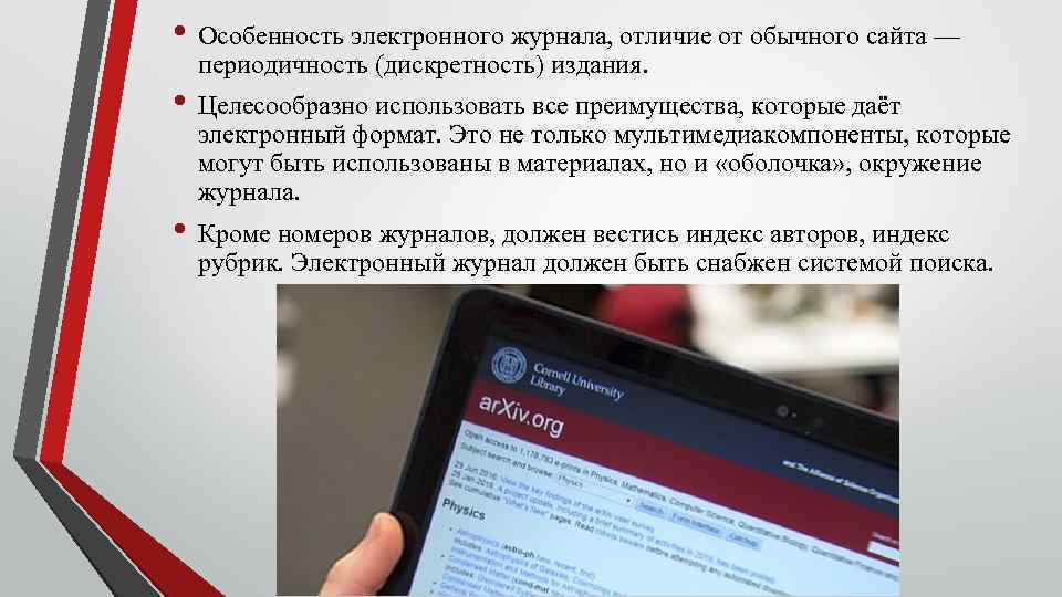 Дай электронную. Особенности электронного журнала. Особенности электронного издания. Особенности оформления. Электронных изданий. Группы электронных журналов.