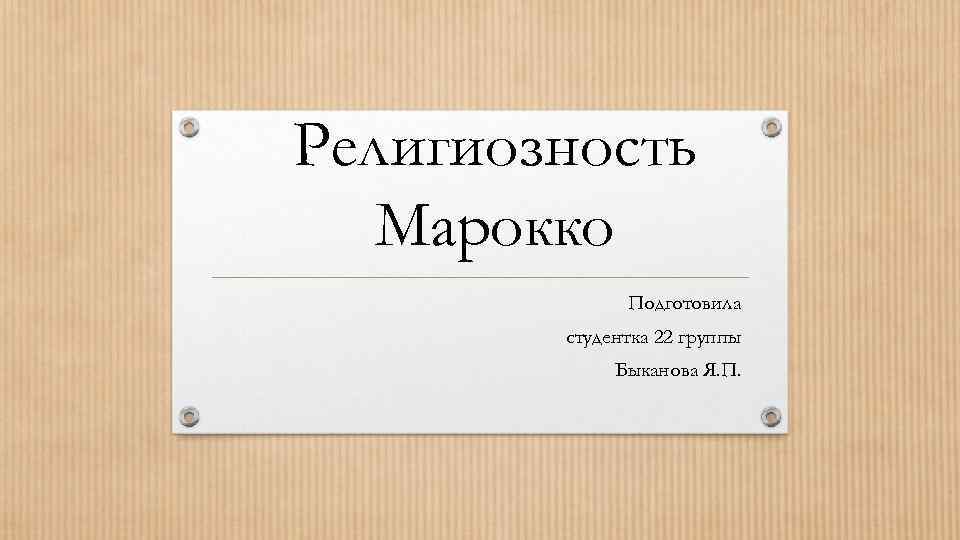 Религиозность Марокко Подготовила студентка 22 группы Быканова Я. П. 