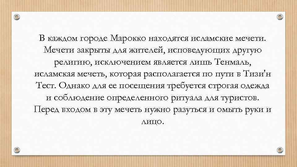 В каждом городе Марокко находятся исламские мечети. Мечети закрыты для жителей, исповедующих другую религию,