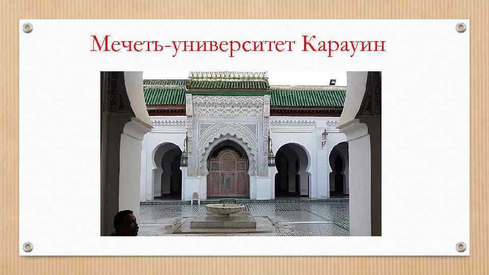 Мечеть-университет Карауин 