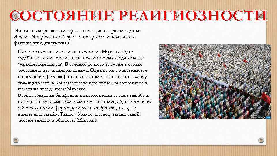 СОСТОЯНИЕ РЕЛИГИОЗНОСТИ Вся жизнь марокканцев строится исходя из правил и догм Ислама. Эта религия