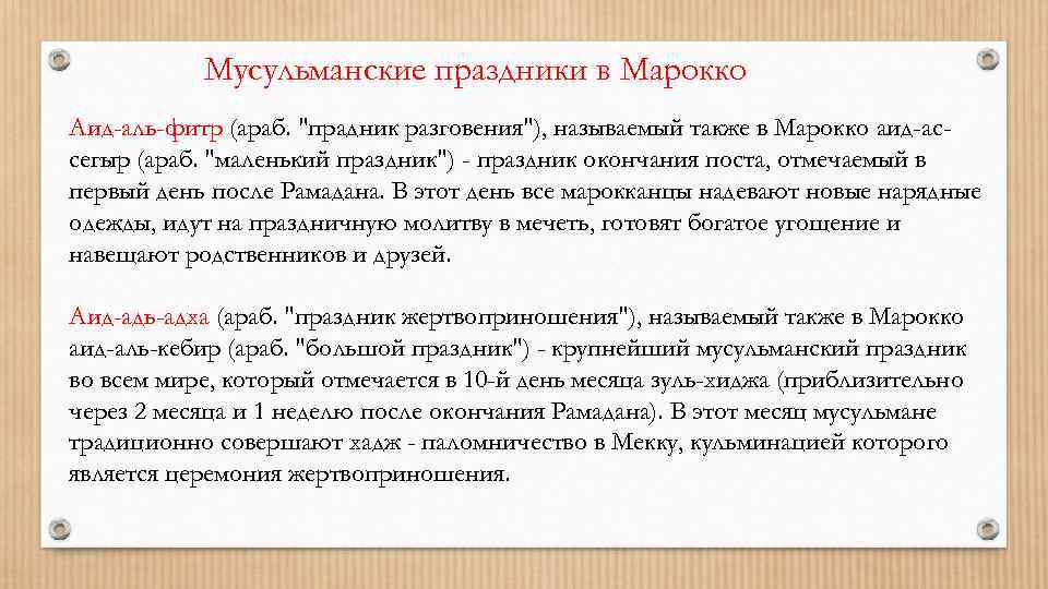 Мусульманские праздники в Марокко Аид-аль-фитр (араб. "прадник разговения"), называемый также в Марокко аид-ассегыр (араб.