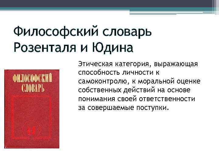 Философский словарь Розенталя и Юдина Этическая категория, выражающая способность личности к самоконтролю, к моральной