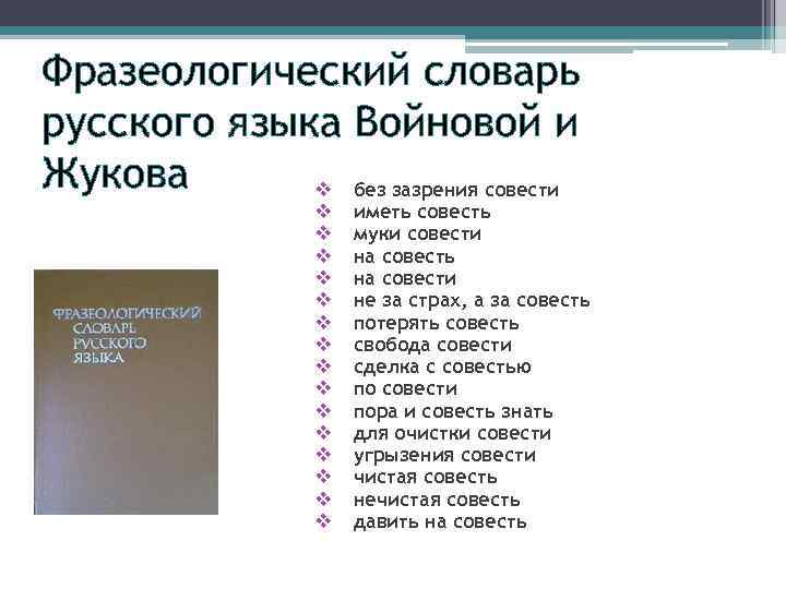 Фразеологический словарь русского языка Войновой и Жукова v без зазрения совести v v v