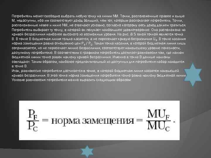 Потребитель может свободно выбрать любую точку на линии NM. Точки, расположенные правее и выше