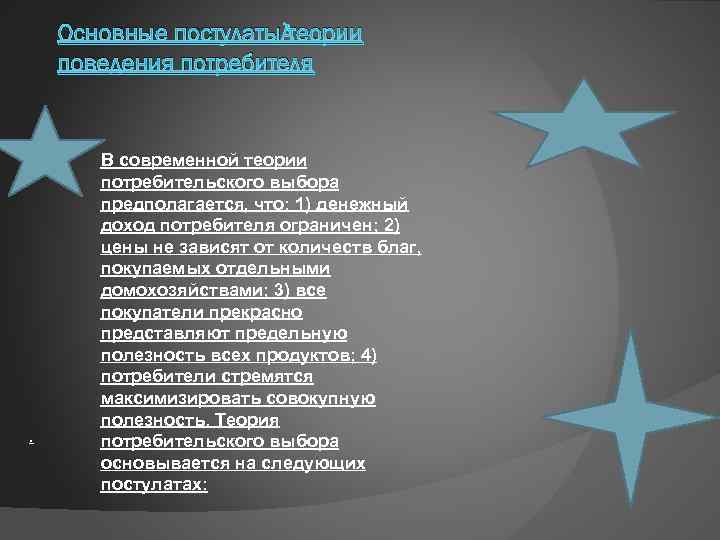 Основные постулаты теории поведения потребителя . В современной теории потребительского выбора предполагается, что: 1)