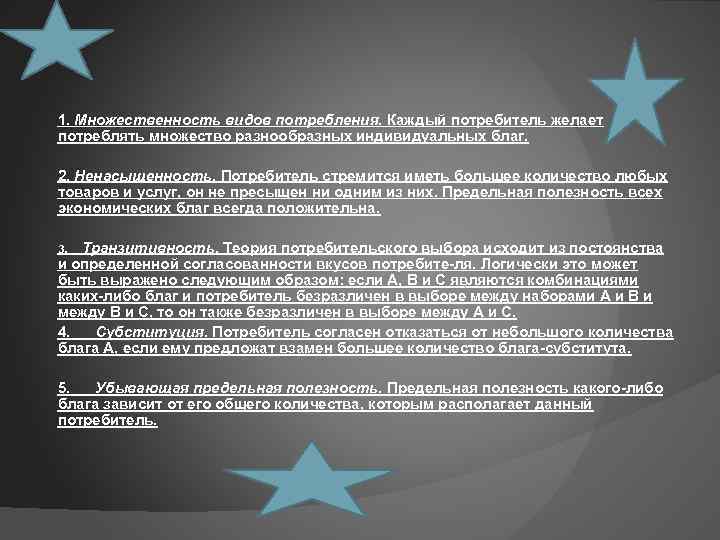 . 1. Множественность видов потребления. Каждый потребитель желает потреблять множество разнообразных индивидуальных благ. 2.