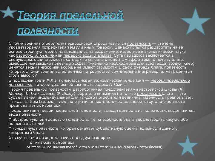 Теория предельной полезности С точки зрения потребителя первоосновой спроса является полезность — степень удовлетворения