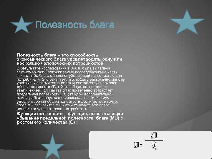 Полезность блага – это способность экономического блага удовлетворять одну или несколько человеческих потребностей. В