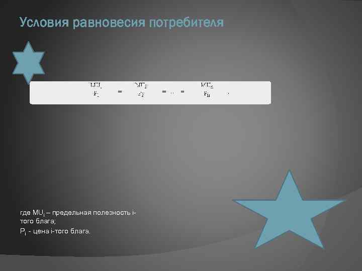 Условия равновесия потребителя где MUi – предельная полезность iтого блага; Pi - цена i-того