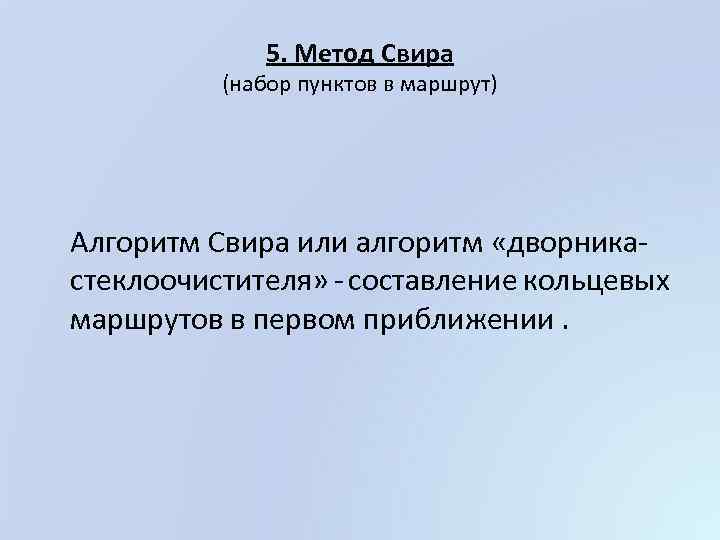 5. Метод Свира (набор пунктов в маршрут) Алгоритм Свира или алгоритм «дворникастеклоочистителя» - составление