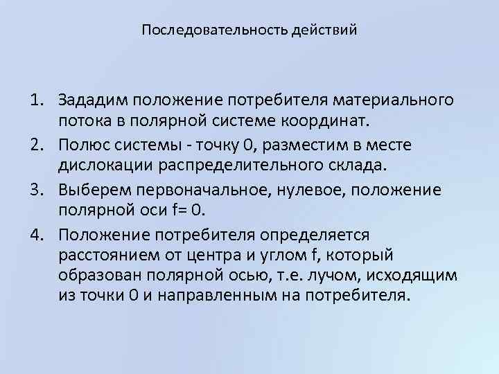 Последовательность действий 1. Зададим положение потребителя материального потока в полярной системе координат. 2. Полюс