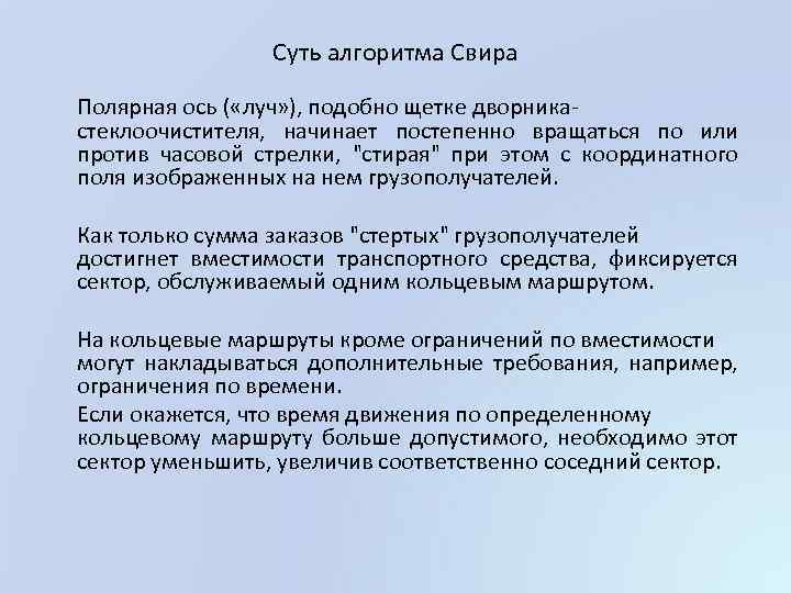 Суть алгоритма Свира Полярная ось ( «луч» ), подобно щетке дворникастеклоочистителя, начинает постепенно вращаться