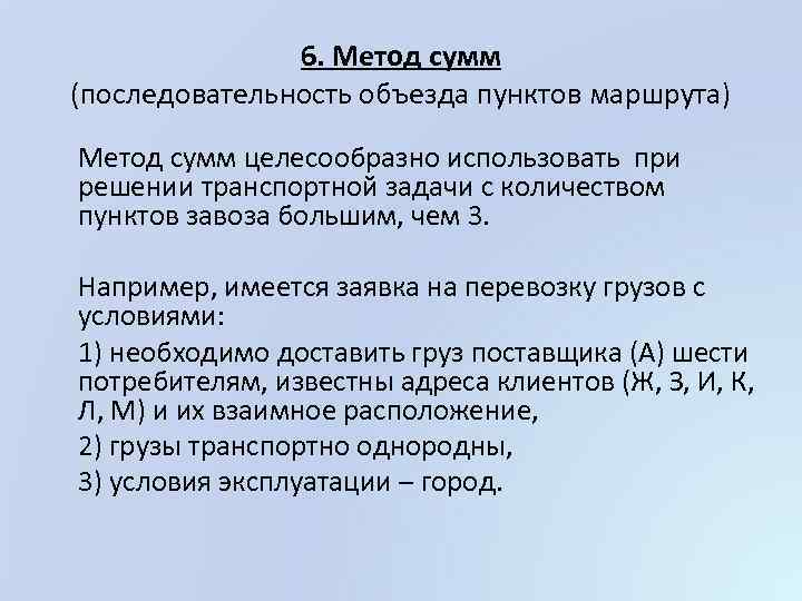 6. Метод сумм (последовательность объезда пунктов маршрута) Метод сумм целесообразно использовать при решении транспортной