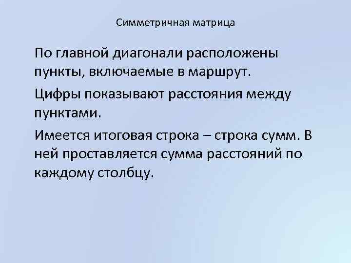 Симметричная матрица По главной диагонали расположены пункты, включаемые в маршрут. Цифры показывают расстояния между