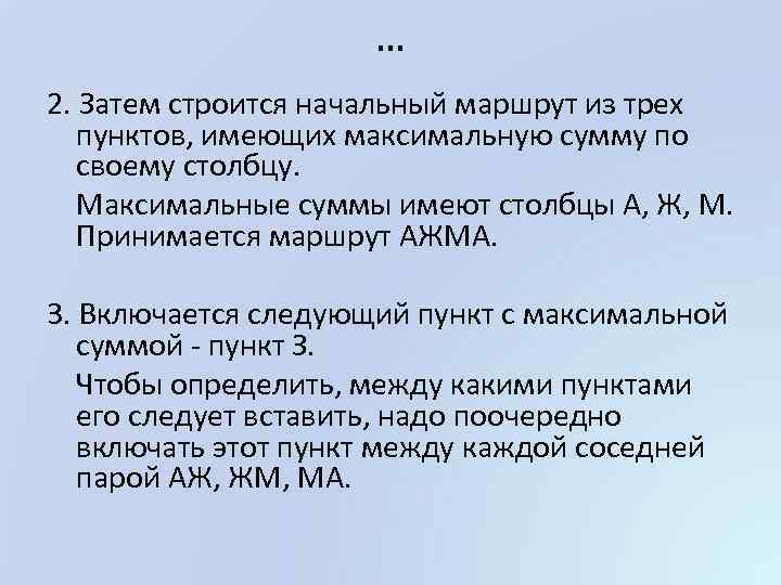 … 2. Затем строится начальный маршрут из трех пунктов, имеющих максимальную сумму по своему