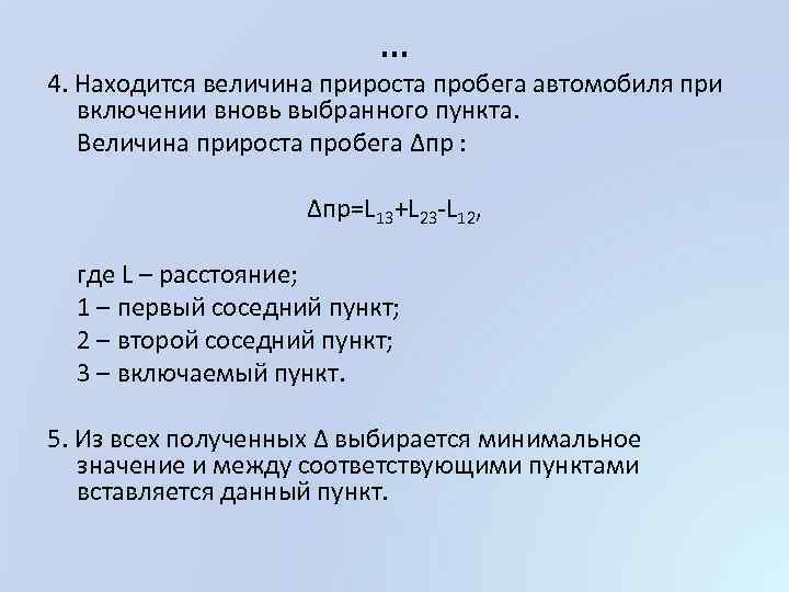 … 4. Находится величина прироста пробега автомобиля при включении вновь выбранного пункта. Величина прироста