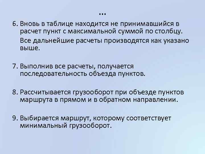 … 6. Вновь в таблице находится не принимавшийся в расчет пункт с максимальной суммой