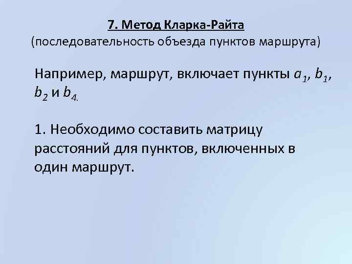 Method 7 1. Метод Райта. Алгоритм Кларка Райта. Метод Кларка-Райта кратко.