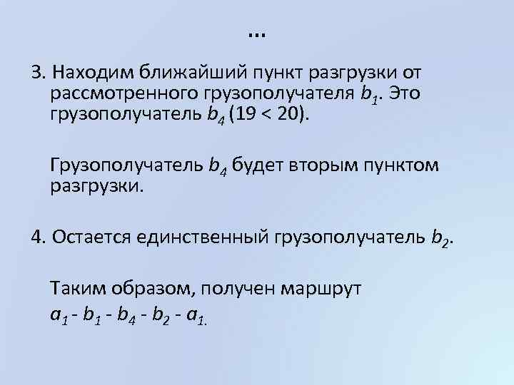 … 3. Находим ближайший пункт разгрузки от рассмотренного грузополучателя b 1. Это грузополучатель b