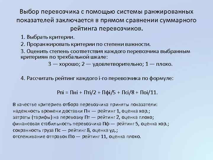 Оценка выбора. Алгоритм выбора перевозчика. Критерии выбора перевозчика логистика. Критерий выбора рейтинга перевозчика. Алгоритм выбора перевозчика критерии выбора.