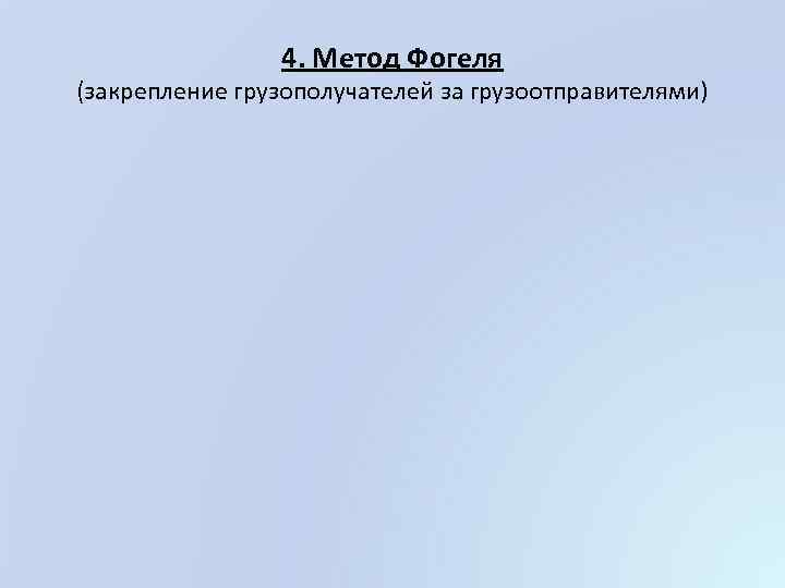 4. Метод Фогеля (закрепление грузополучателей за грузоотправителями) 