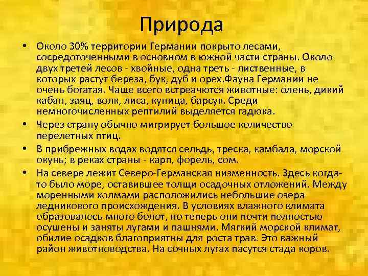 Природа • Около 30% территории Германии покрыто лесами, сосредоточенными в основном в южной части