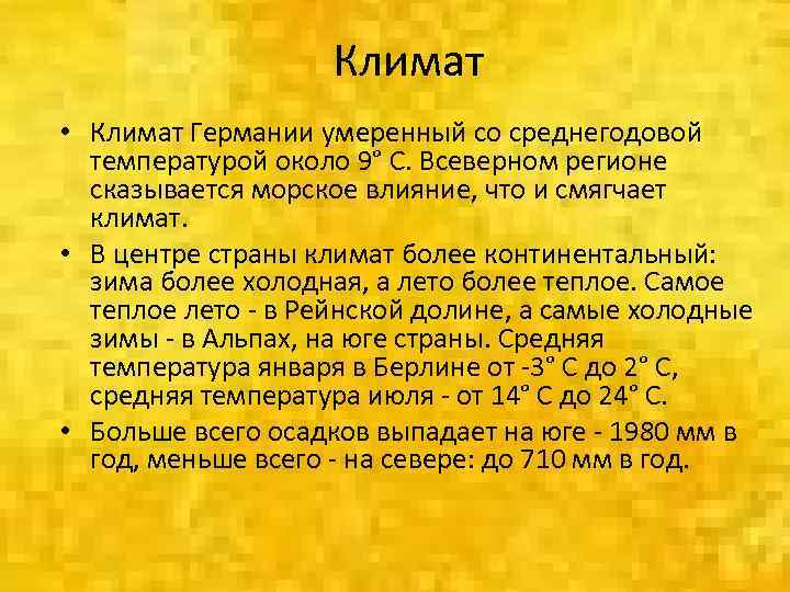 Климат • Климат Германии умеренный со среднегодовой температурой около 9° С. Всеверном регионе сказывается