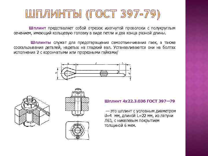 Шплинт представляет собой отрезок изогнутой проволоки с полукруглым сечением, имеющий кольцевую головку в виде