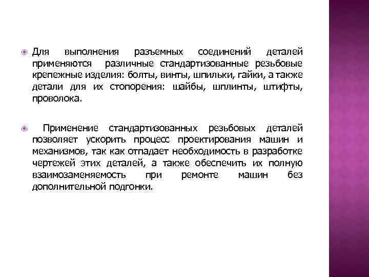  Для выполнения разъемных соединений деталей применяются различные стандартизованные резьбовые крепежные изделия: болты, винты,