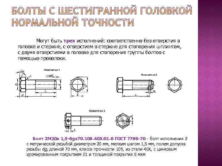 Могут быть трех исполнений: соответственно без отверстия в головке и стержне, с отверстием в