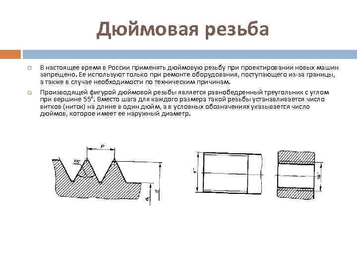 Дюймовая резьба В настоящее время в России применять дюймовую резьбу при проектировании новых машин