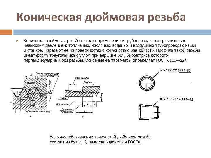 Коническая дюймовая резьба находит применение в трубопроводах со сравнительно невысоким давлением: топливных, масляных, водяных