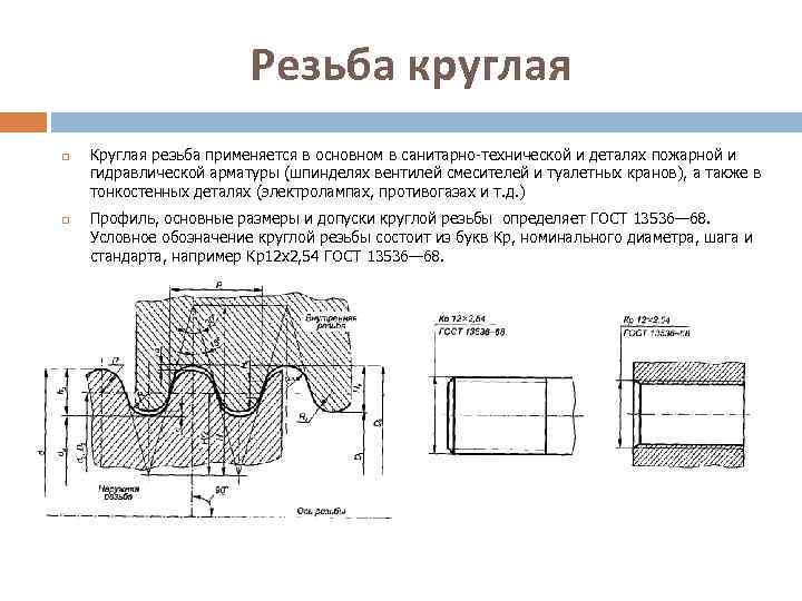 Резьба круглая Круглая резьба применяется в основном в санитарно технической и деталях пожарной и