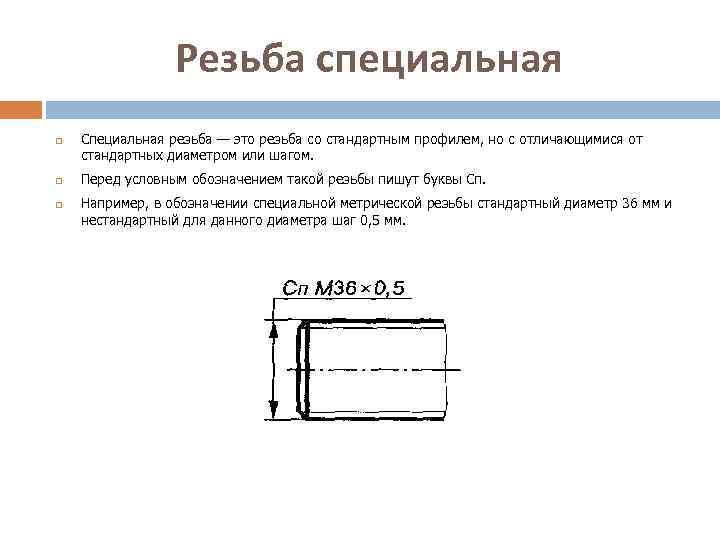 Резьба специальная Специальная резьба — это резьба со стандартным профилем, но с отличающимися от