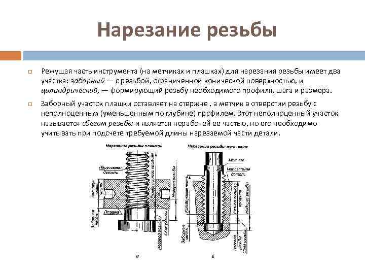 Нарезание резьбы Режущая часть инструмента (на метчиках и плашках) для нарезания резьбы имеет два